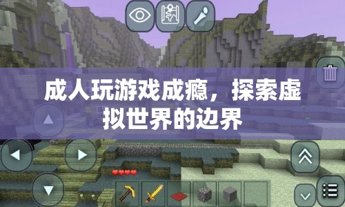 成人游戲成癮，探索虛擬世界的邊界