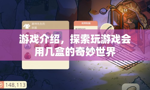 探索奇妙世界，游戲盒子的無限可能  第1張