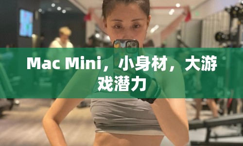 Mac Mini，小身材大游戲潛力  第1張