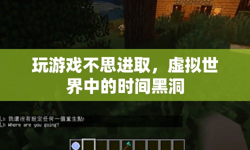 虛擬世界中的時(shí)間黑洞，玩游戲如何讓人迷失進(jìn)取之心？  第1張