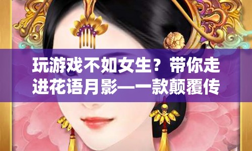 花語(yǔ)月影，顛覆傳統(tǒng)認(rèn)知的夢(mèng)幻冒險(xiǎn)游戲  第1張