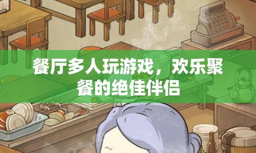 多人游戲，餐廳歡樂聚餐的絕佳伴侶