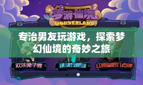 專治男友沉迷游戲，探索夢幻仙境的奇妙之旅