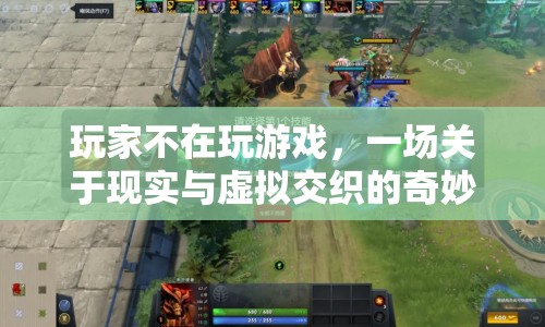 現(xiàn)實(shí)與虛擬交織，玩家探索奇妙新境界  第1張