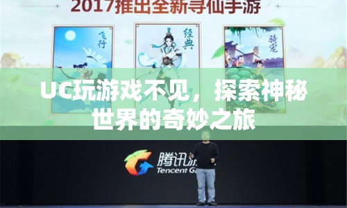探索神秘世界的奇妙之旅，UC玩游戲不見(jiàn)