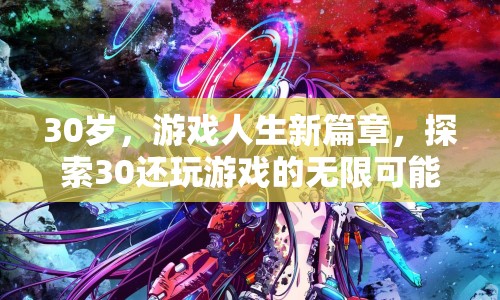 30歲游戲人生新篇章，探索30歲還玩游戲的無限可能