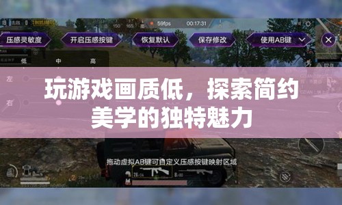 簡約美學，探索低畫質游戲的獨特魅力