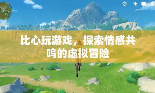 比心玩游戲，探索情感共鳴的虛擬冒險之旅