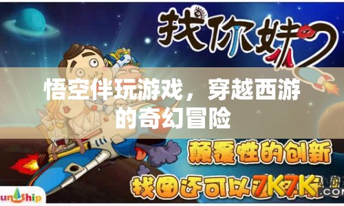 悟空伴玩游戲，穿越西游的奇幻冒險(xiǎn)之旅