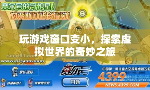 探索虛擬世界的奇妙之旅，玩游戲窗口變小