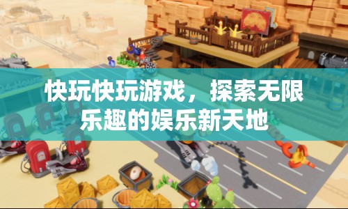 探索無限樂趣，快玩快玩游戲娛樂新天地