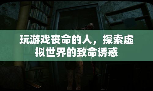 虛擬世界致命誘惑，玩游戲喪命的人