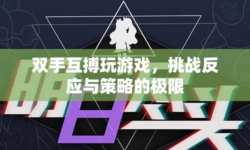 雙手互搏，挑戰(zhàn)反應(yīng)與策略的極限