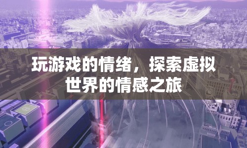 探索虛擬世界的情感之旅，玩游戲的情緒