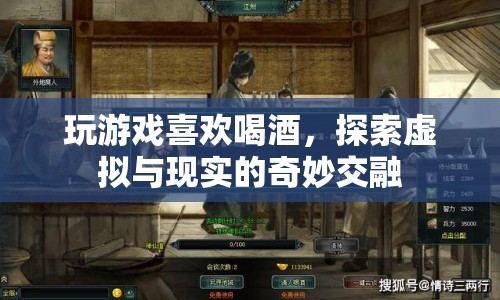 探索虛擬與現(xiàn)實(shí)的奇妙交融，游戲與酒的奇妙搭配  第1張