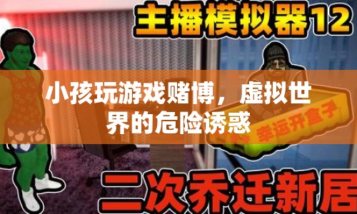 小孩沉迷游戲賭博，虛擬世界暗藏危險(xiǎn)