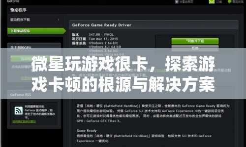 微星玩游戲卡頓，根源解析與解決方案