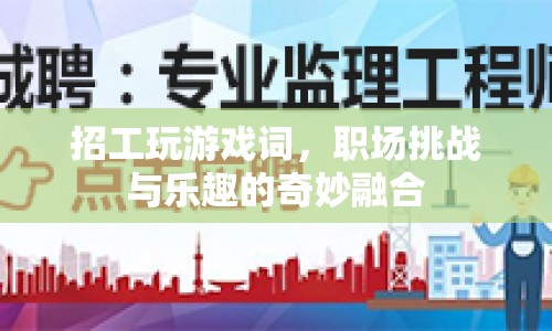 職場(chǎng)挑戰(zhàn)與樂(lè)趣的奇妙融合，游戲式招工新趨勢(shì)