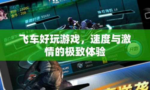 飛車游戲，速度與激情的極致體驗