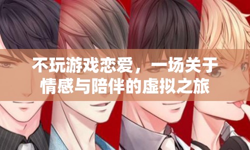 虛擬之旅，探索情感與陪伴的奧秘