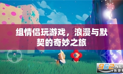 情侶游戲，浪漫與默契的奇妙之旅