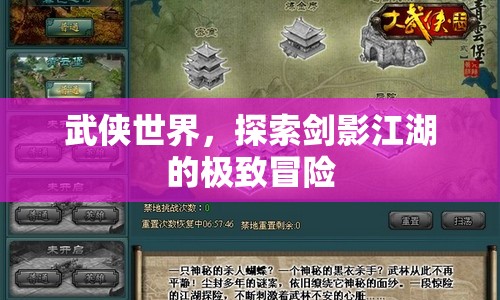 劍影江湖，武俠世界的極致冒險