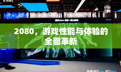 2080，游戲性能與體驗的全面革新