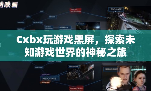Cxbx玩游戲黑屏，探索神秘游戲世界的未知之旅