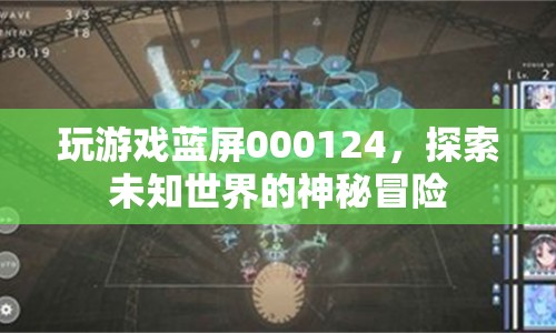 玩游戲藍(lán)屏000124，探索未知世界的神秘冒險(xiǎn)