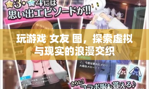 虛擬與現(xiàn)實的浪漫交織，玩游戲與女友的甜蜜時光