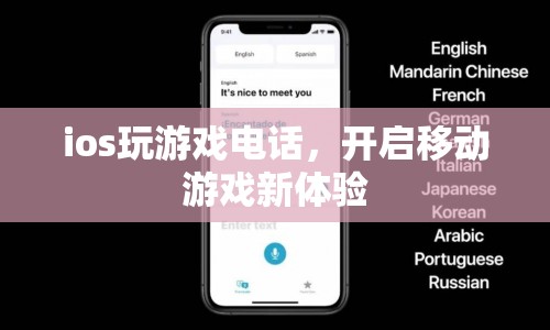 移動(dòng)游戲新體驗(yàn)，iOS電話游戲開啟