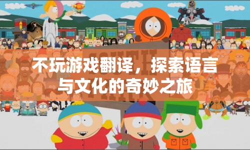 探索語言與文化的奇妙之旅，不玩游戲也能翻譯出精彩！