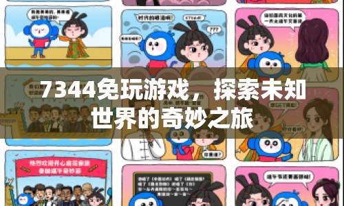 7344免玩游戲，探索未知世界的奇妙之旅  第1張