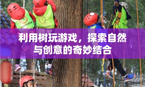 樹(shù)游，自然與創(chuàng)意的奇妙結(jié)合