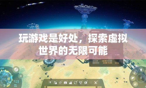 探索虛擬世界的無限可能，玩游戲的益處  第1張