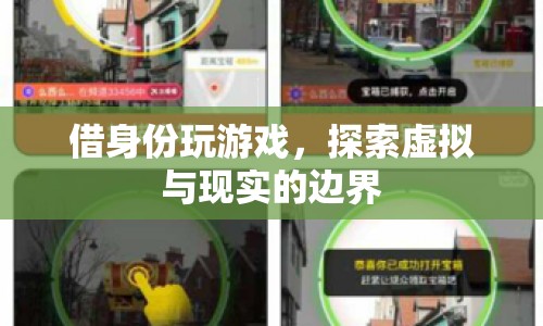 借身份玩游戲，探索虛擬與現(xiàn)實(shí)的邊界  第1張