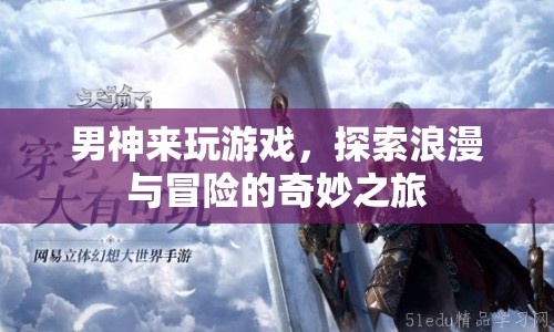 男神帶你探索浪漫冒險之旅  第1張