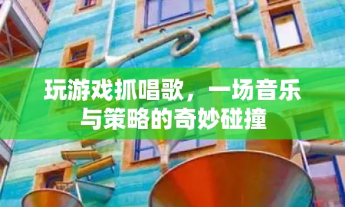 游戲與音樂的奇妙碰撞，策略與歌唱的激情對(duì)決