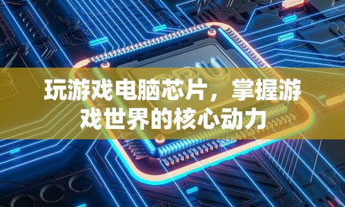 游戲電腦芯片，掌握游戲世界的核心動(dòng)力  第1張