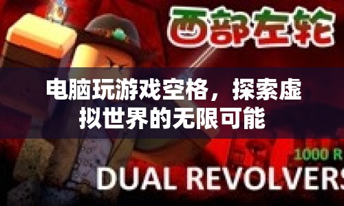 電腦玩游戲空格，探索虛擬世界的無限可能  第1張