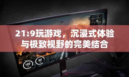 21:9超寬屏，沉浸式游戲與極致視野的完美融合