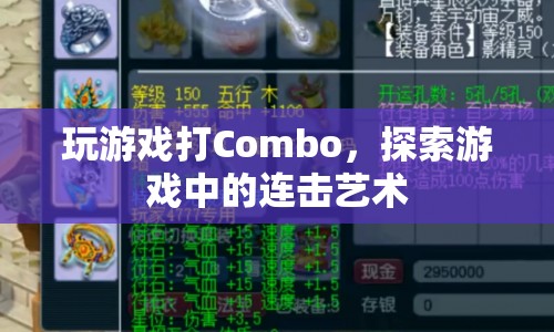 探索游戲中的連擊藝術(shù)，解鎖Combo的奧秘