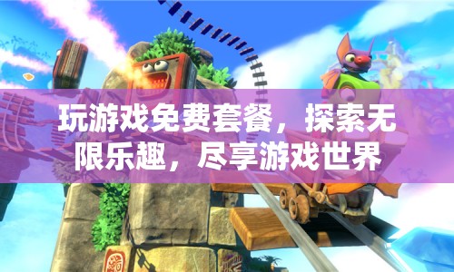 免費(fèi)玩游戲套餐，探索無(wú)限樂(lè)趣，盡享游戲世界  第1張