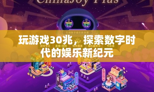 探索數(shù)字時代的娛樂新紀元，30兆游戲開啟新篇章