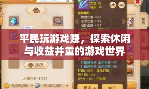 平民玩家探索休閑與收益并重的游戲世界