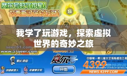 探索虛擬世界的奇妙之旅，我如何學(xué)會(huì)玩游戲