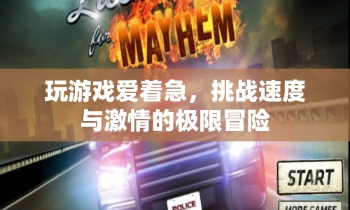 挑戰(zhàn)速度與激情，極限冒險(xiǎn)中的游戲狂熱者