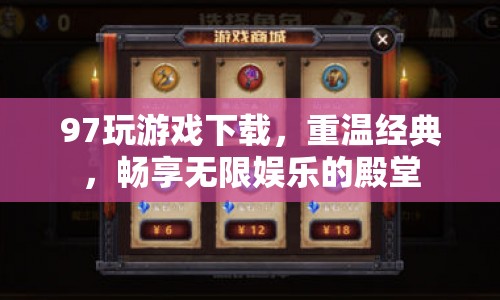 97玩游戲，重溫經典，暢享無限娛樂的殿堂