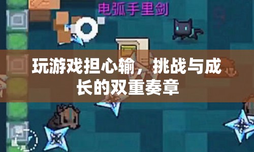 游戲挑戰(zhàn)與成長，輸與贏的雙重奏章