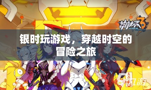 銀時游戲，穿越時空的奇幻冒險